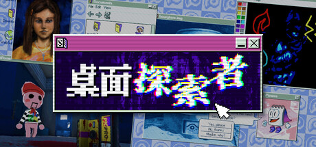 《桌面探索者》一款以复古电脑桌面为载体的冒险解谜游戏。翻找旧文件、运行模拟软件,在层层嵌套的谜题中还原一桩失踪案背后的真相。-山海之花 - 宝藏星球屋