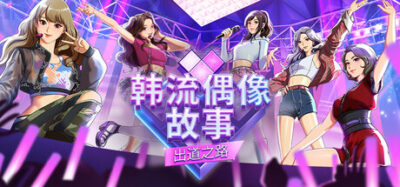 《韩流偶像故事 出道之路 1.0.6》一款以韩流经纪公司为背景的偶像养成模拟游戏。玩家全面管理练习生日程、培养属性并应对行业随机事件，最终打造女团完成出道目标。