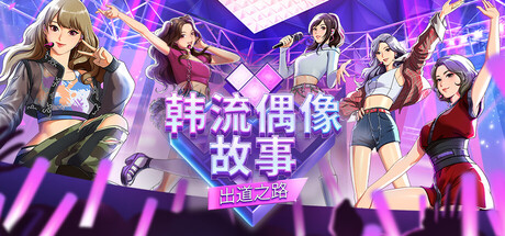 《韩流偶像故事 出道之路 1.0.6》一款以韩流经纪公司为背景的偶像养成模拟游戏。玩家全面管理练习生日程、培养属性并应对行业随机事件，最终打造女团完成出道目标。-山海之花 - 宝藏星球屋