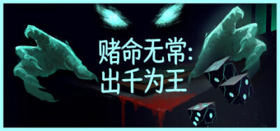 《赌命无常：出千为王》一款以骰子扑克对决为核心的黑暗策略肉鸽游戏。玩家操纵概率、强化骰子并干扰死神，在每局以命为注的对决中构筑强力牌型。