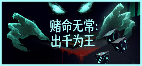 《赌命无常:出千为王》一款以骰子扑克对决为核心的黑暗策略肉鸽游戏。玩家操纵概率、强化骰子并干扰死神,在每局以命为注的对决中构筑强力牌型。-山海之花 - 宝藏星球屋