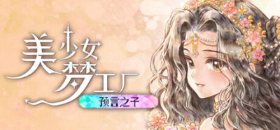 《美少女梦工场  预言之子》一款经典IP回归的养成模拟游戏。玩家扮演父亲在八年内培养少女成长，平衡打工、学习与事件触发，多结局分支依赖属性与选择，适合耐心规划型玩家。