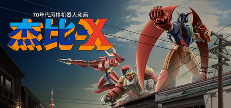 《70年代风格机器人动画 杰比-X》一款以完整电视动画结构包装的横版卷轴射击游戏。玩家操控合体机器人对抗宇宙帝国，在报时、片头、广告与下集预告中完成一次次街机式战斗。-山海之花 - 宝藏星球屋