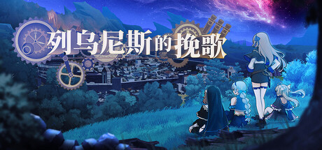 《列乌尼斯的挽歌》一款融合炼金养成的类魔塔策略RPG。玩家探索遗迹，利用天数机制自由规划行程，借助炼金与技能搭配逐步揭开灾厄真相。-山海之花 - 宝藏星球屋