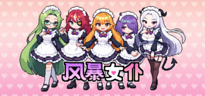 《风暴女仆》一款像素风格的女仆咖啡厅经营模拟游戏。招募各具特色的女仆，经营店铺并备战年度锦标赛，融合小游戏与剧情事件。
