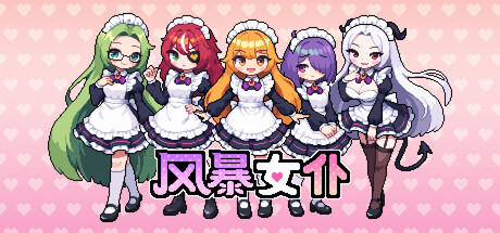 《风暴女仆》一款像素风格的女仆咖啡厅经营模拟游戏。招募各具特色的女仆，经营店铺并备战年度锦标赛，融合小游戏与剧情事件。-山海之花 - 宝藏星球屋