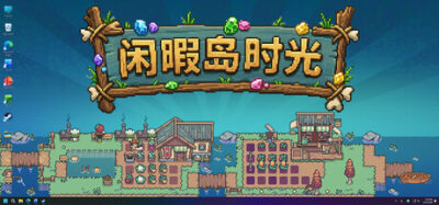 《闲暇岛时光》一款运行在任务栏内的放置经营游戏。五位居民自动干活，玩家仅需决定种什么和建哪里，支持后台运行。