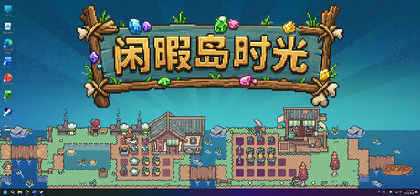 《闲暇岛时光》一款运行在任务栏内的放置经营游戏。五位居民自动干活，玩家仅需决定种什么和建哪里，支持后台运行。-山海之花 - 宝藏星球屋