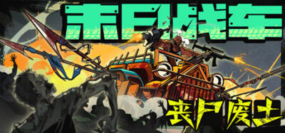 《末日战车：丧尸废土》一款Roguelike俯视角载具射击游戏。玩家驾驶战车在丧尸潮中边移动边射击，搜刮资源升级武器，配合随机地图要素开展高速战斗。