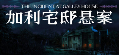 《加利宅邸悬案》一款以声音为线索的冒险解谜游戏。玩家操控能聆听过去回响的装置，在荒废宅邸中还原1936年凶案全过程。