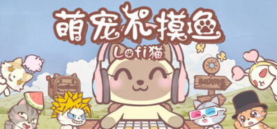 《房间 DIY》一款桌面猫咪陪伴模拟游戏。内置番茄钟和待办清单，通过挂机获得礼盒收集头饰，布置房间并加入在线自习室，适合需要专注陪伴的电脑用户。
