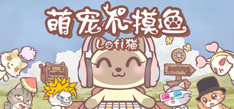 《房间 DIY》一款桌面猫咪陪伴模拟游戏。内置番茄钟和待办清单，通过挂机获得礼盒收集头饰，布置房间并加入在线自习室，适合需要专注陪伴的电脑用户。-山海之花 - 宝藏星球屋