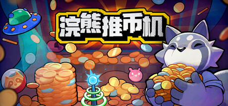 《浣熊推币机》一款将街机推币与肉鸽卡组结合的策略休闲游戏。通过组合特殊硬币与道具,在物理推币台上触发连锁效果,以有限资源达成目标并解锁新内容。-山海之花 - 宝藏星球屋