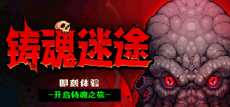 《铸魂迷途》一款像素风类幸存者刷宝搜打撤游戏。玩家在冥界割草拾荒，管理背包锻造武器，在有限空间里做出取舍。-山海之花 - 宝藏星球屋