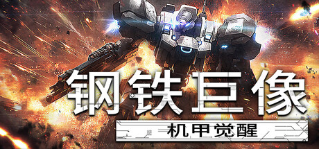 《钢铁巨像 机甲觉醒》一款俯视角Rogue-lite机甲射击游戏。每局随机强化搭配不同武器，在密集弹幕中构筑独特战斗方案，适合喜欢反复挑战的玩家。-山海之花 - 宝藏星球屋