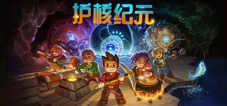 《核纪元》一款以挖矿为核心的沙盒冒险游戏。玩家在无限洞窟中探索、建造与战斗，支持1至8人联机合作，自由规划成长路线。-山海之花 - 宝藏星球屋