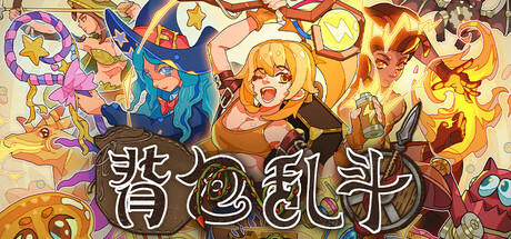 《背包乱斗:福西法的宝藏》一款以背包空间为战场的PvP自走棋策略游戏。玩家排列物品、合成装备、在自动战斗中检验构筑强度。-山海之花 - 宝藏星球屋
