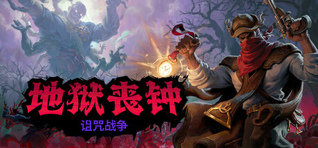 《地狱丧钟》一款以巴西卡努杜斯战争为背景的黑暗幻想Roguelike ARPG。玩家将反复深入地牢收集战利品,构筑独特流派,在时间扭曲的战场中挑战强大恶魔。-山海之花 - 宝藏星球屋