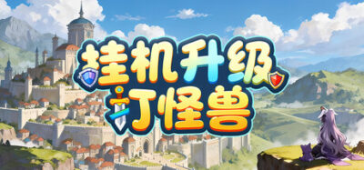 《挂机升级打怪兽》一款以刷怪掉宝为核心的放置类角色扮演游戏。玩家自动战斗捡装备,强化满15次随机获得词条,收集材料解锁新角色,无剧情纯刷怪循环。