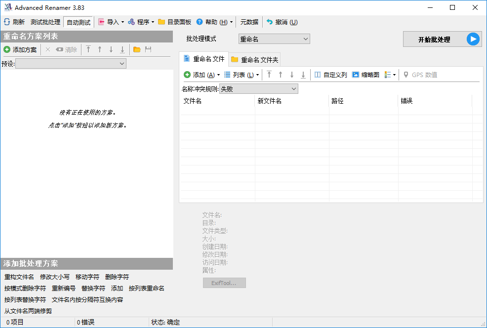Advanced Renamer v4.24.0 简单好用批量重命名工具-山海之花 - 宝藏星球屋