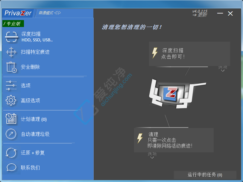 PrivaZer v4.0.125.0 免费的电脑清理和隐私保护工具-山海之花 - 宝藏星球屋