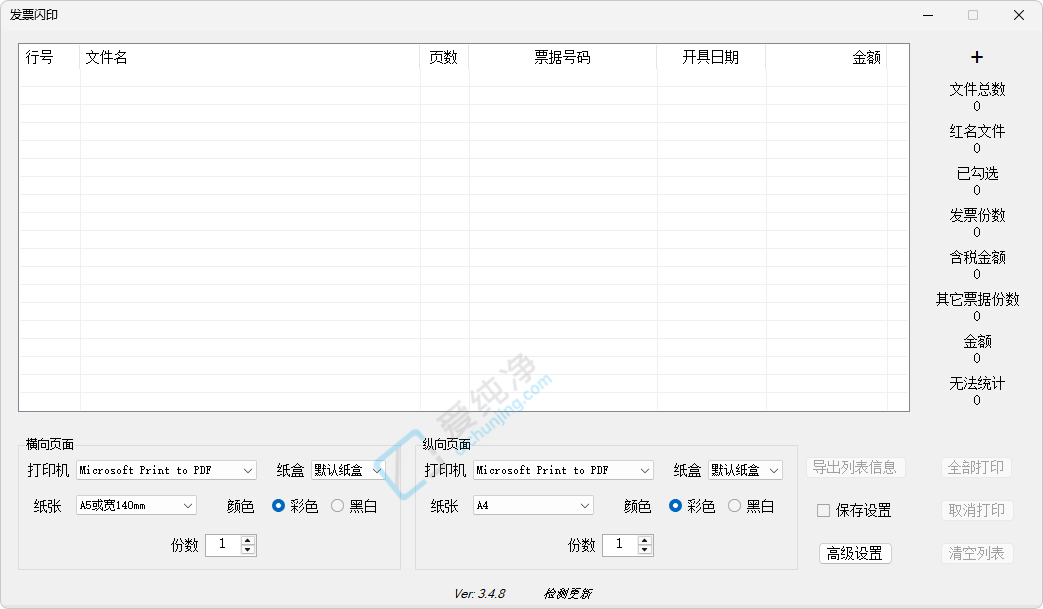 发票闪印 v4.9.20 免费电子PDF发票批量打印辅助软件-山海之花 - 宝藏星球屋