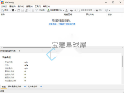 WinContig v5.0.3.4 磁盘碎片整理工具-山海之花 - 宝藏星球屋
