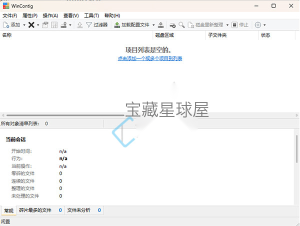 WinContig v5.0.3.4 磁盘碎片整理工具-山海之花 - 宝藏星球屋