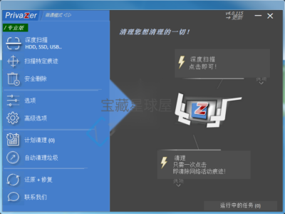 PrivaZer v4.0.125.0 免费的电脑清理和隐私保护工具-山海之花 - 宝藏星球屋