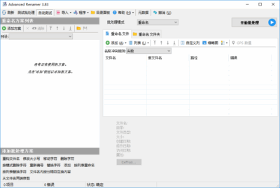 Advanced Renamer v4.24.0 简单好用批量重命名工具-山海之花 - 宝藏星球屋