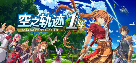 《空之轨迹 the 1st 1.06.4》一款经典轨迹系列开篇的完全重制角色扮演游戏。玩家跟随游击士主角在利贝尔王国展开冒险，体验回合制战斗、导力器配装与多线委托任务，适合单机剧情爱好者。-山海之花 - 宝藏星球屋