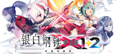 《银白钢铁X 1+2 双重》一款高速2D动作游戏合集。两款作品以导演剪辑版形式整合，包含全部DLC与新增无尽战斗模式，强调精准操作与连续头目战。