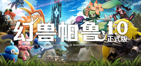 《幻兽帕鲁》一款开放世界生存制作游戏。捕捉名为帕鲁的神奇生物，派遣它们战斗、建造、做农活或投入工业生产，支持多人在线合作。-山海之花 - 宝藏星球屋