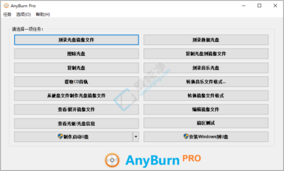 AnyBurn Pro v6.8 多功能光盘刻录软件中文版-山海之花 - 宝藏星球屋