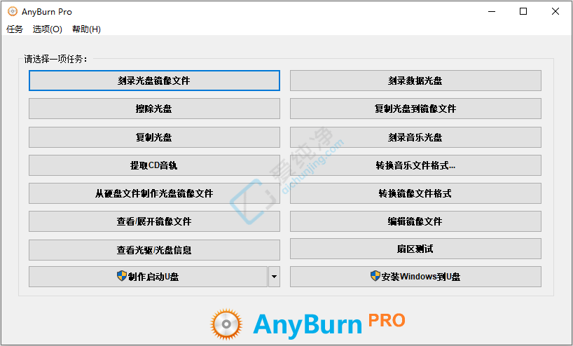 AnyBurn Pro v6.8 多功能光盘刻录软件中文版-山海之花 - 宝藏星球屋