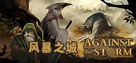 《风暴之城 R》一款融合Roguelite循环的黑暗奇幻城市建造游戏。玩家需在多变的荒野中管理多民族定居点，应对风暴风险并战略性扩张。-山海之花 - 宝藏星球屋