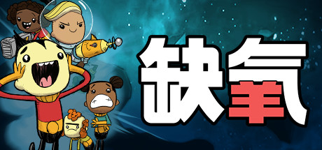 《缺氧 U59-740622》一款太空殖民模拟游戏。管理复制人的氧气、温度和营养供给,在小行星内部建立基地并扩张科技,每一步规划都直接影响殖民地存亡。-山海之花 - 宝藏星球屋