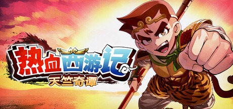 《热血西游记 天竺奇谭》一款以热血系列角色演绎西游题材的Roguelite动作游戏。玩家操作国夫版唐僧师徒，在随机关卡中挑选神佛妙法强化技能，享受夸张打斗与喜剧演出。-山海之花 - 宝藏星球屋