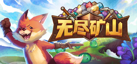 《无尽矿山  a》一款独立放置类角色扮演游戏。玩家操控狐狸勇者，以自动战斗与离线挂机为核心循环，在矿脉中打怪升级、刷取装备，体验数值无限成长的收割乐趣。-山海之花 - 宝藏星球屋
