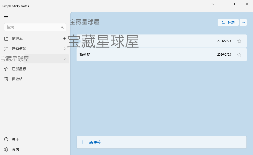 Simple Sticky Notes v6.9.0 Windows桌面便签工具截图