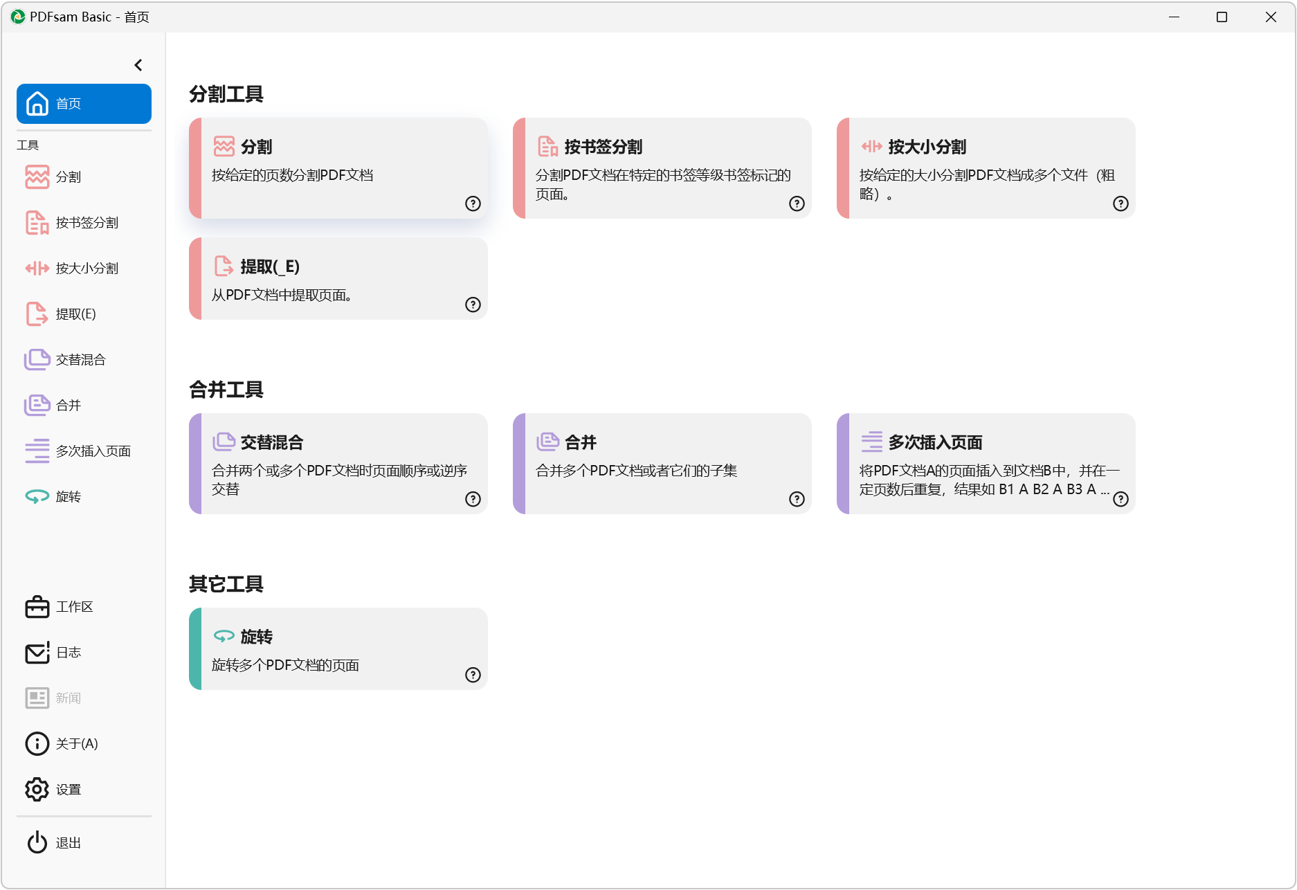 PDFsam Basic v6.0.4 PDF文件分割合并工具，支持PDF文件拆分、合并、旋转 截图