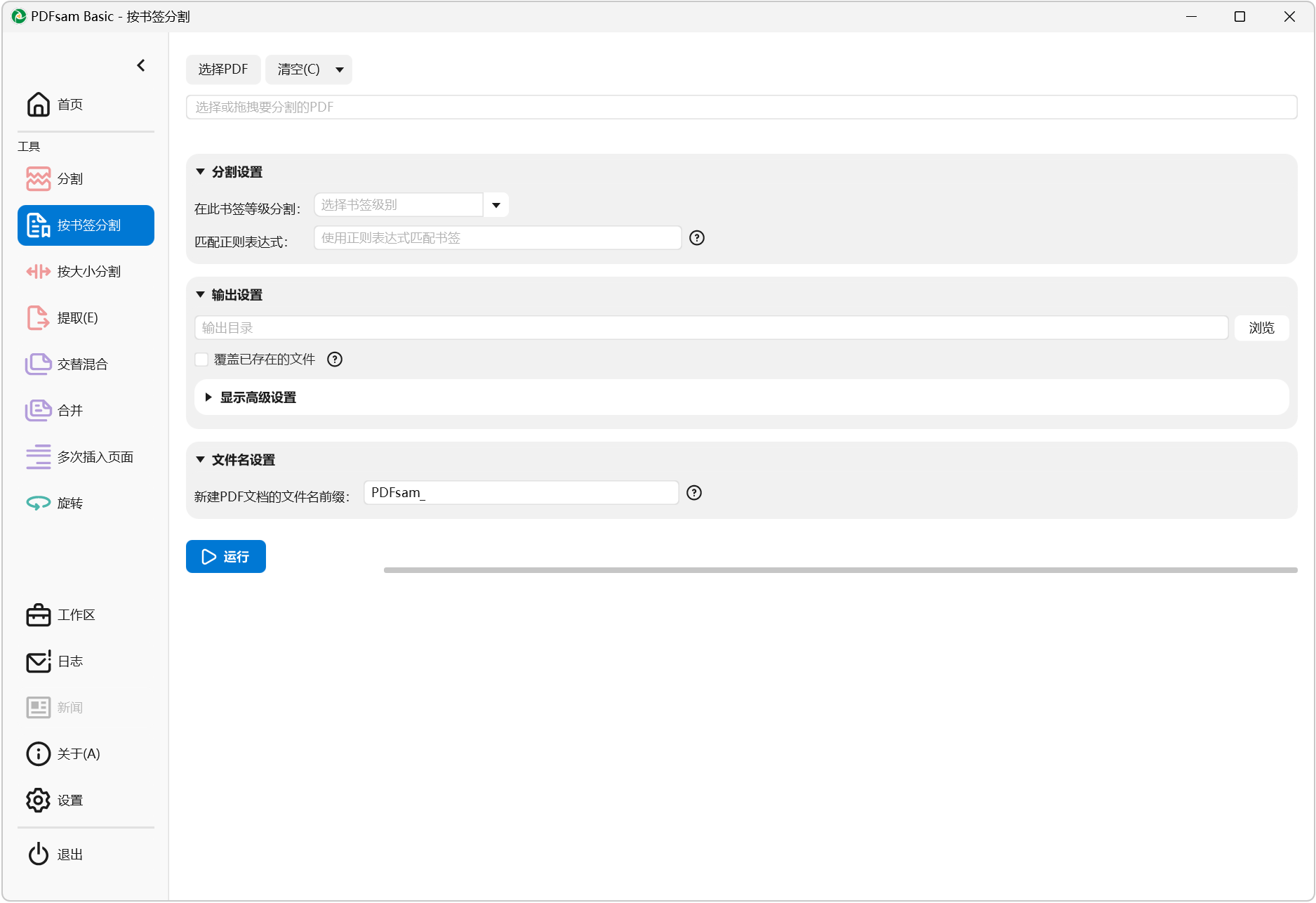 PDFsam Basic v6.0.4 PDF文件分割合并工具，支持PDF文件拆分、合并、旋转 截图