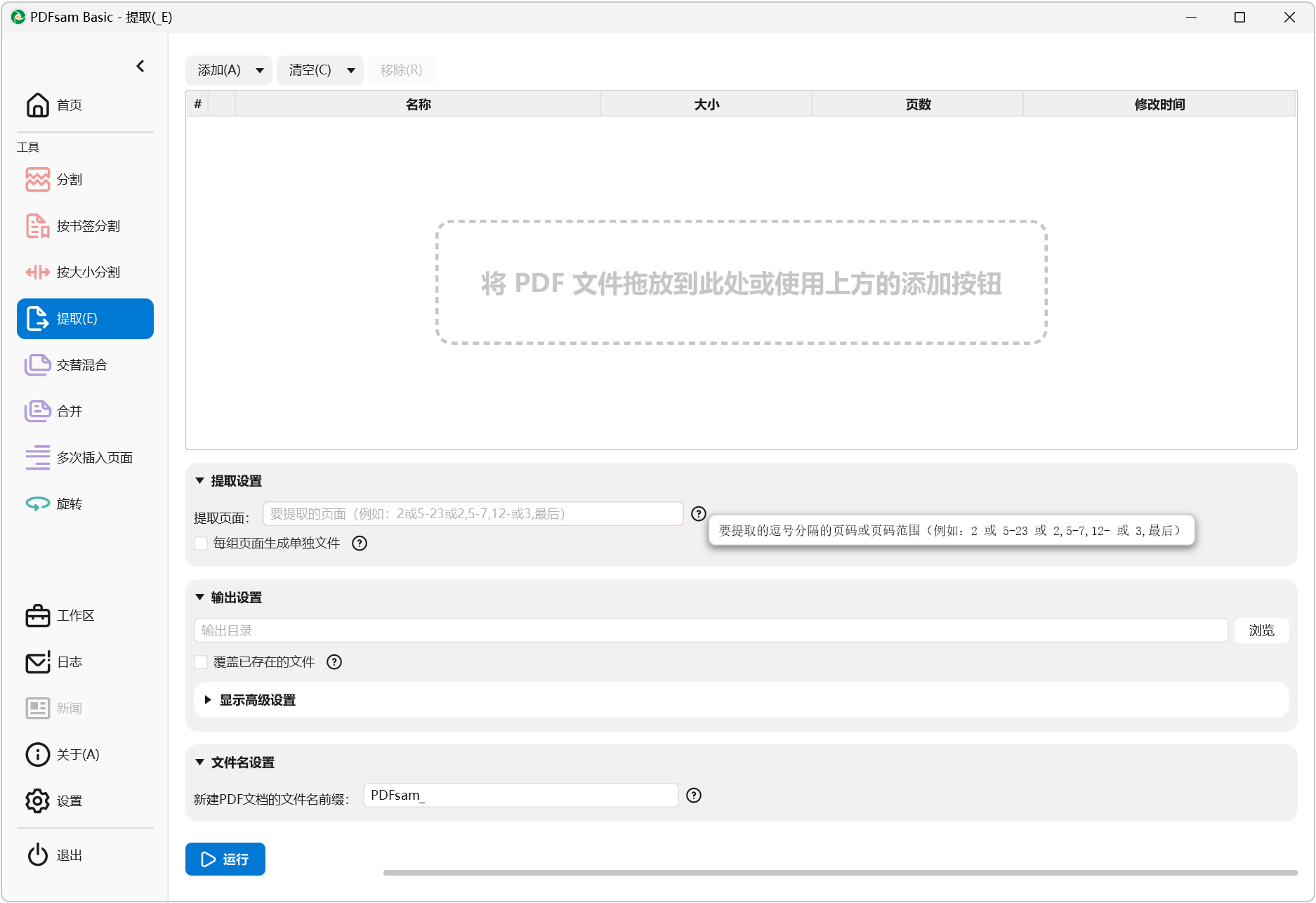 PDFsam Basic v6.0.4 PDF文件分割合并工具，支持PDF文件拆分、合并、旋转 截图