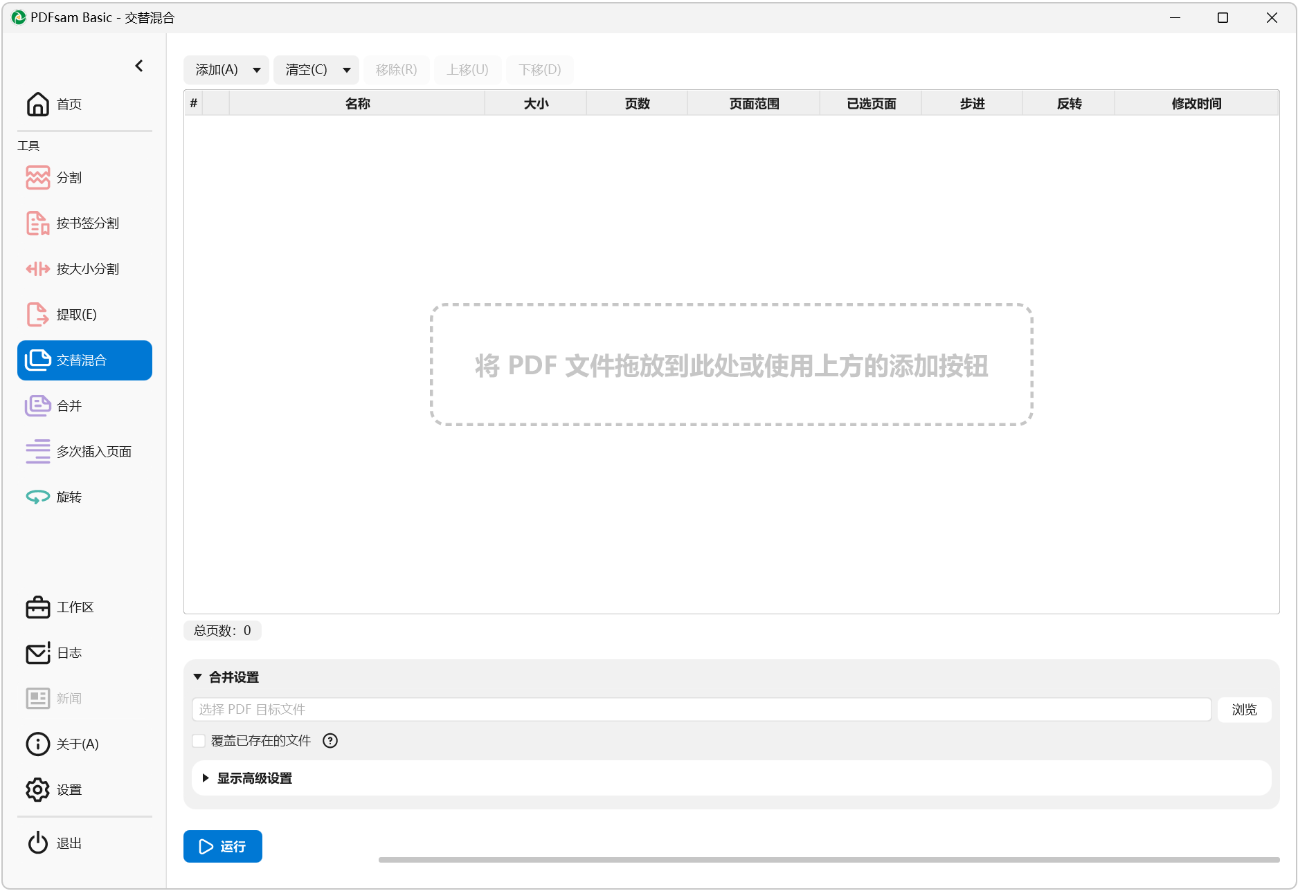 PDFsam Basic v6.0.4 PDF文件分割合并工具，支持PDF文件拆分、合并、旋转 截图