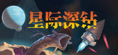 《星际深钻》一款以巨型钻头为核心玩法的太空采矿动作冒险游戏。玩家驾驶飞船凿穿星球收集资源，升级武装迎战太空海盗。