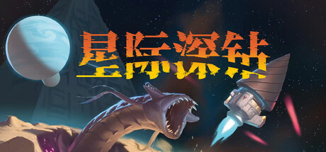 《星际深钻》一款以巨型钻头为核心玩法的太空采矿动作冒险游戏。玩家驾驶飞船凿穿星球收集资源，升级武装迎战太空海盗。-山海之花 - 宝藏星球屋