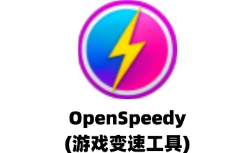 OpenSpeedy v3.3.8 免费游戏变速工具，可解除游戏内置帧率上限限制-山海之花 - 宝藏星球屋