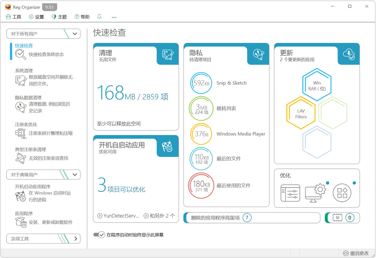 Reg Organizer v9.93 电脑系统清理优化工具！Win11 截图