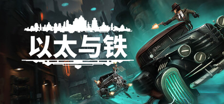 《以太与铁》一款以架空1930年代浮空都市为背景的回合制角色扮演游戏。玩家招募队伍,通过策略战斗与对话选择推进多分支剧情,单机流程约三十小时。-山海之花 - 宝藏星球屋