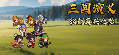 《三国演义:汉朝再兴之梦》一款以刘备视角展开的像素风回合制战略角色扮演游戏。兵种克制、计策施放与多分支剧情共同构成核心玩法,适合反复尝试不同战术配置。